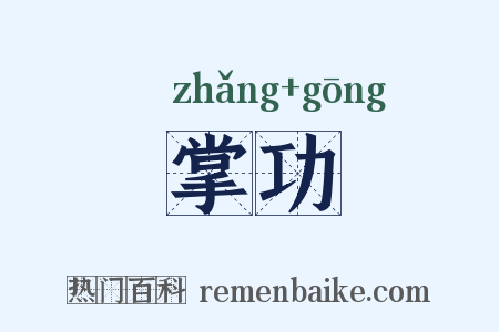 掌功是什么意思的图片
